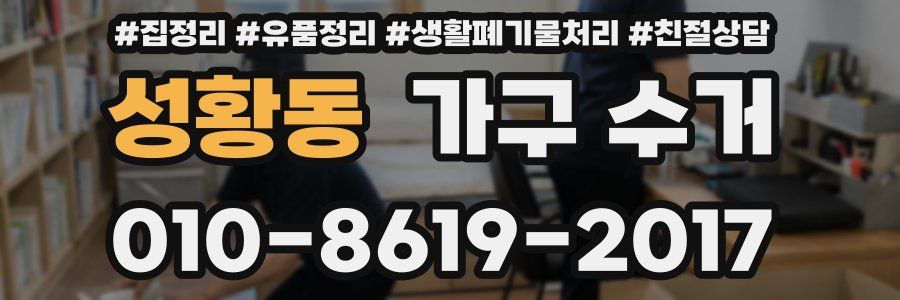 성황동 가구 수거