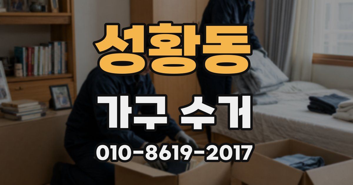 성황동 가구 수거