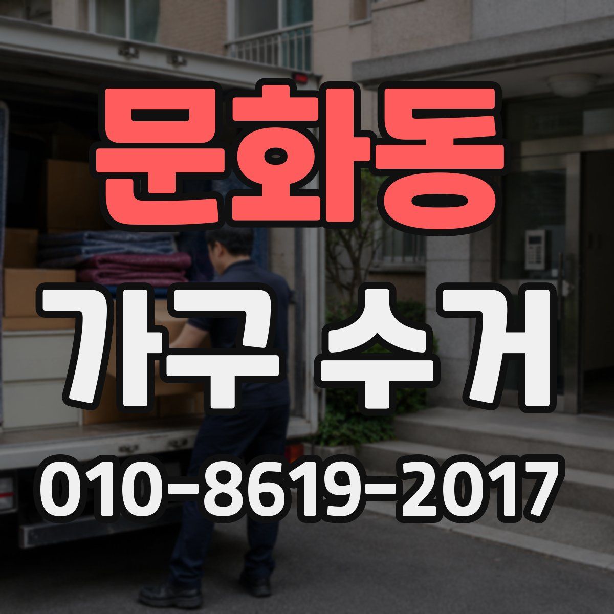 문화동 가구 수거