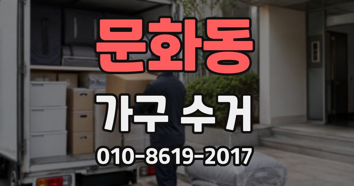 문화동 가구 수거