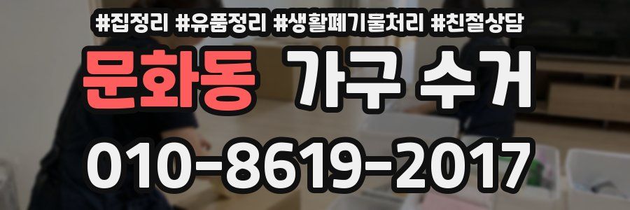 문화동 가구 수거