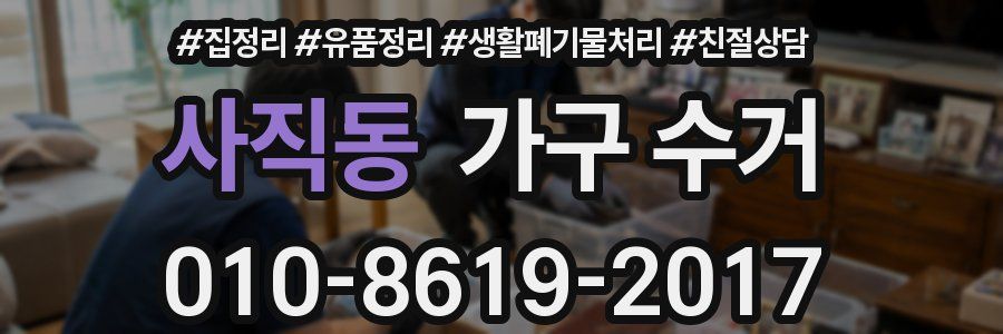 사직동 가구 수거