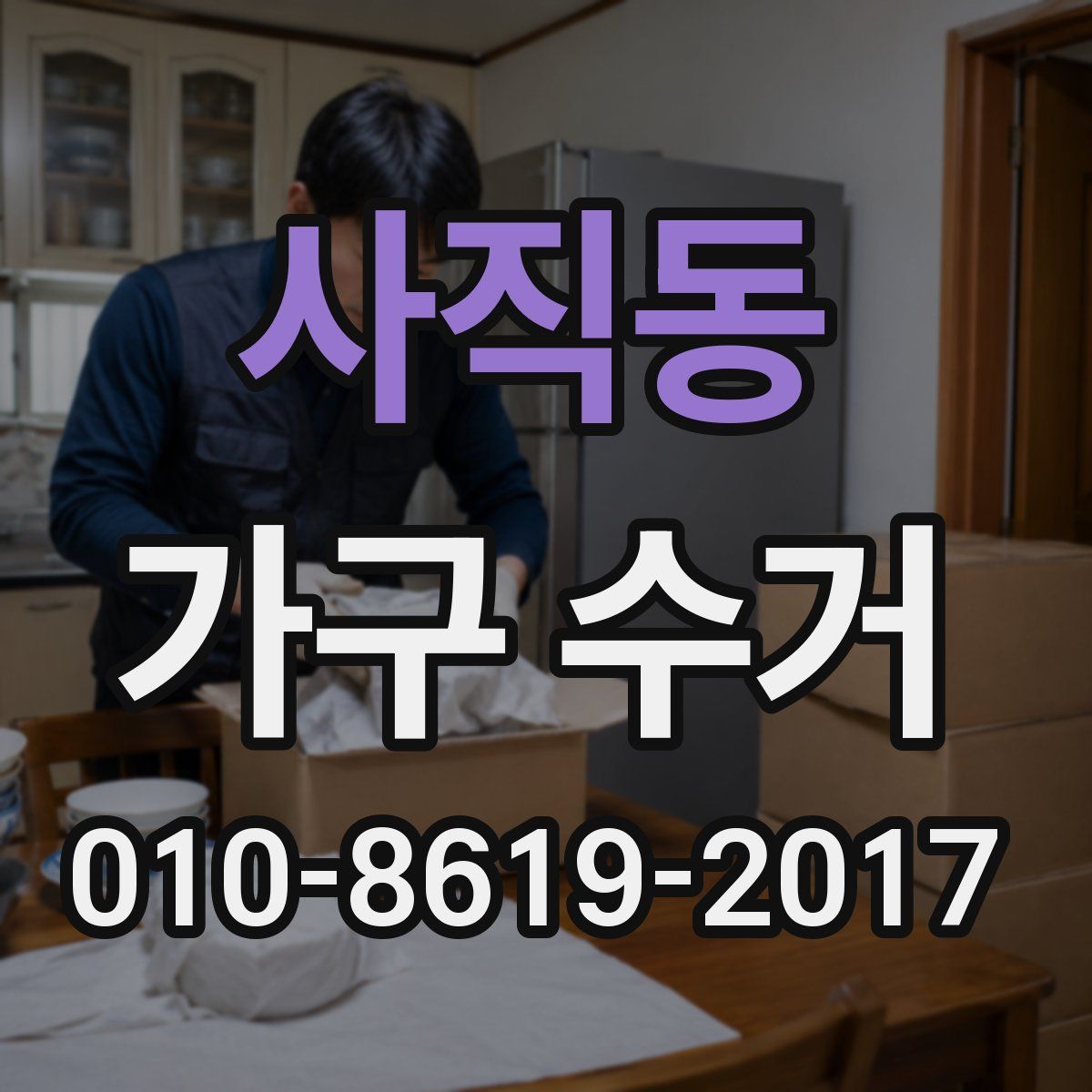 사직동 가구 수거