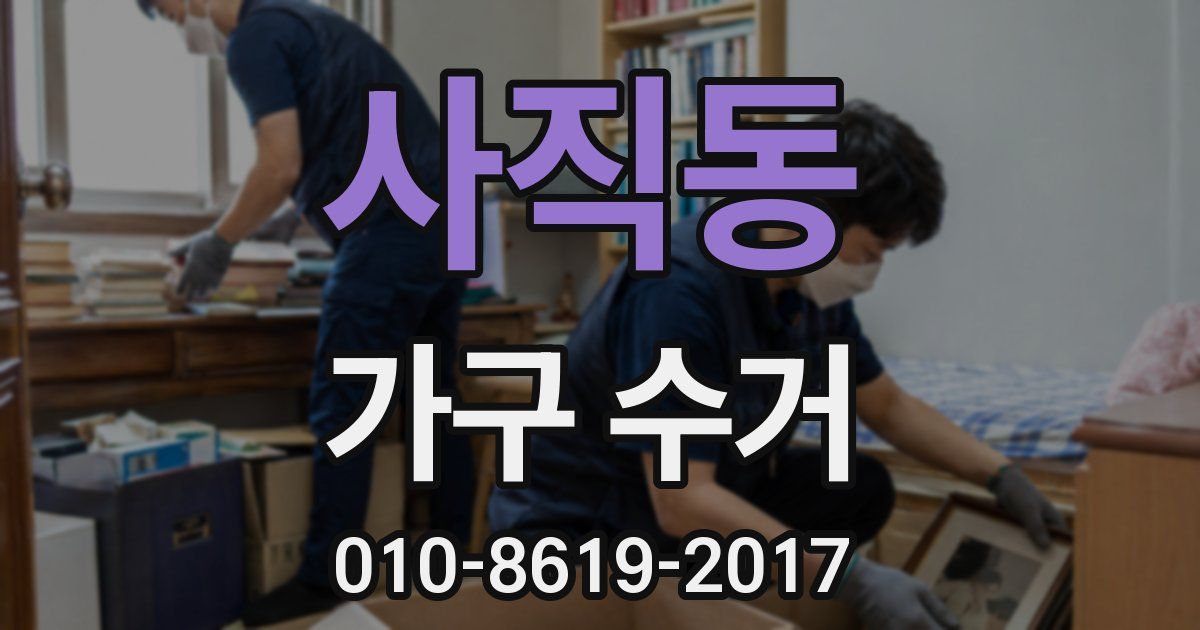 사직동 가구 수거