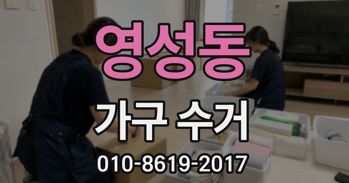 영성동 가구 수거