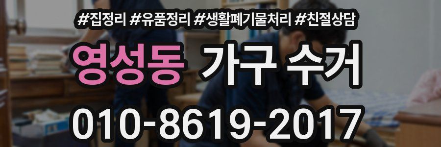 영성동 가구 수거