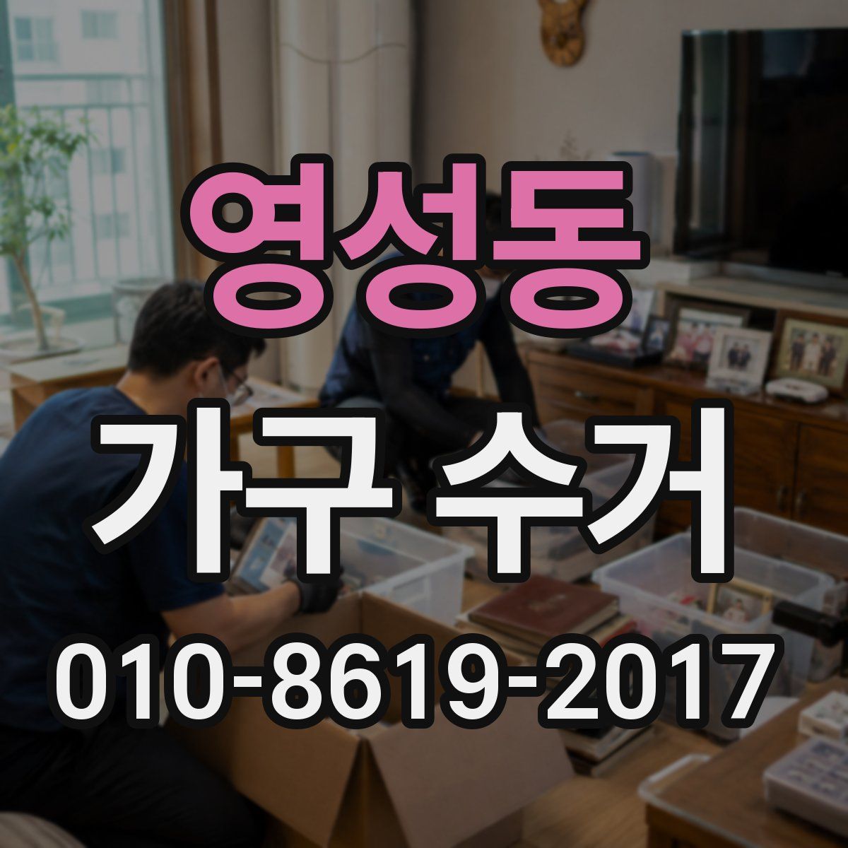 영성동 가구 수거