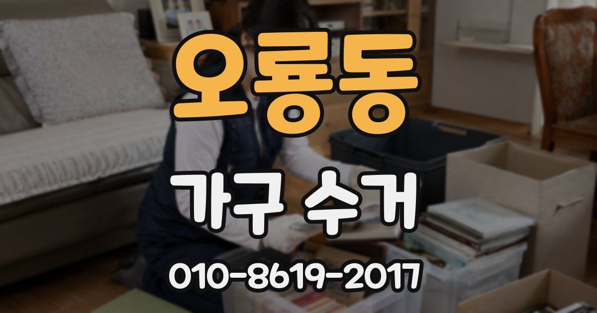 오룡동 가구 수거