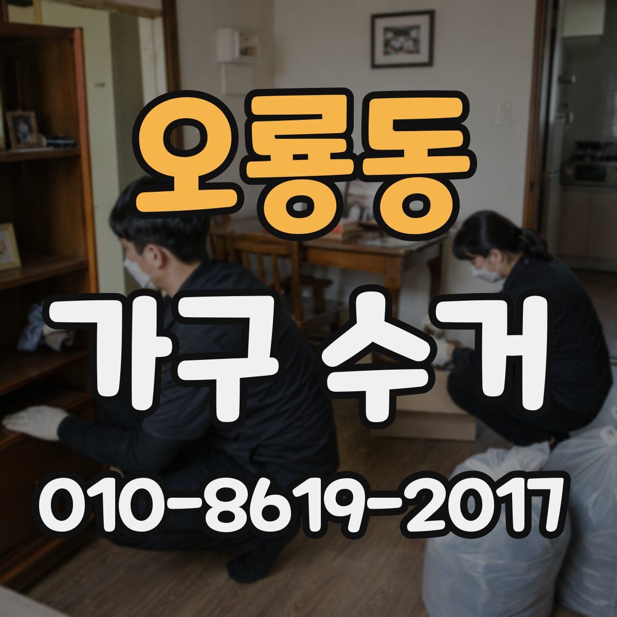 오룡동 가구 수거