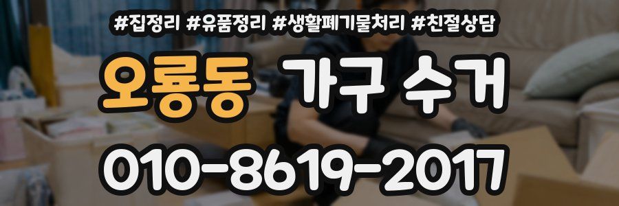 오룡동 가구 수거