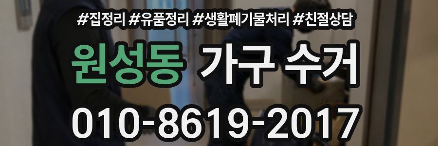 원성동 가구 수거