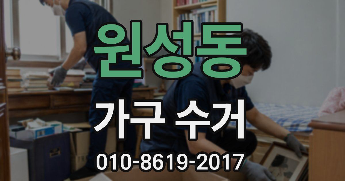 원성동 가구 수거