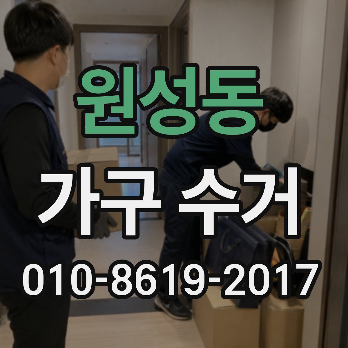 원성동 가구 수거