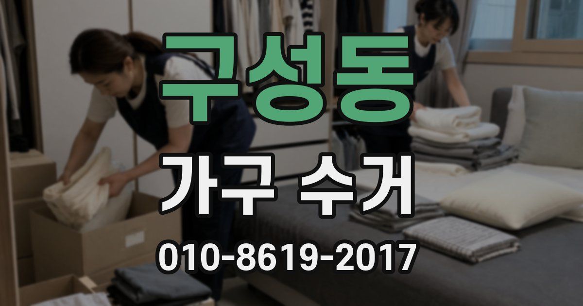 구성동 가구 수거