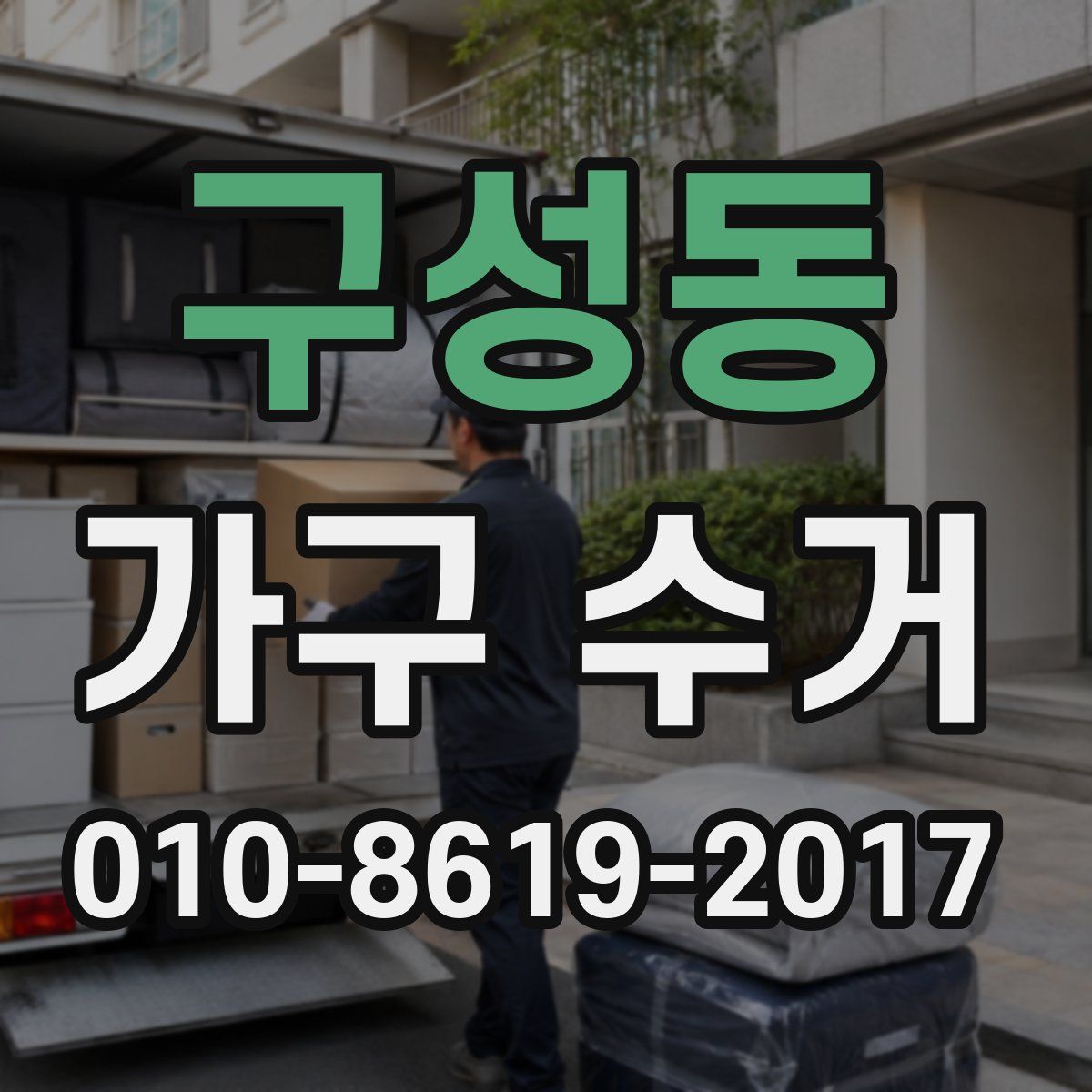 구성동 가구 수거