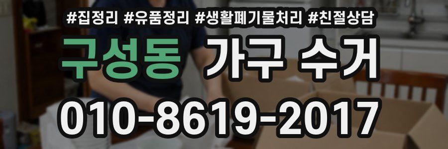 구성동 가구 수거