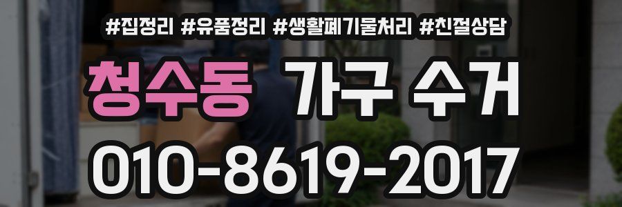 청수동 가구 수거