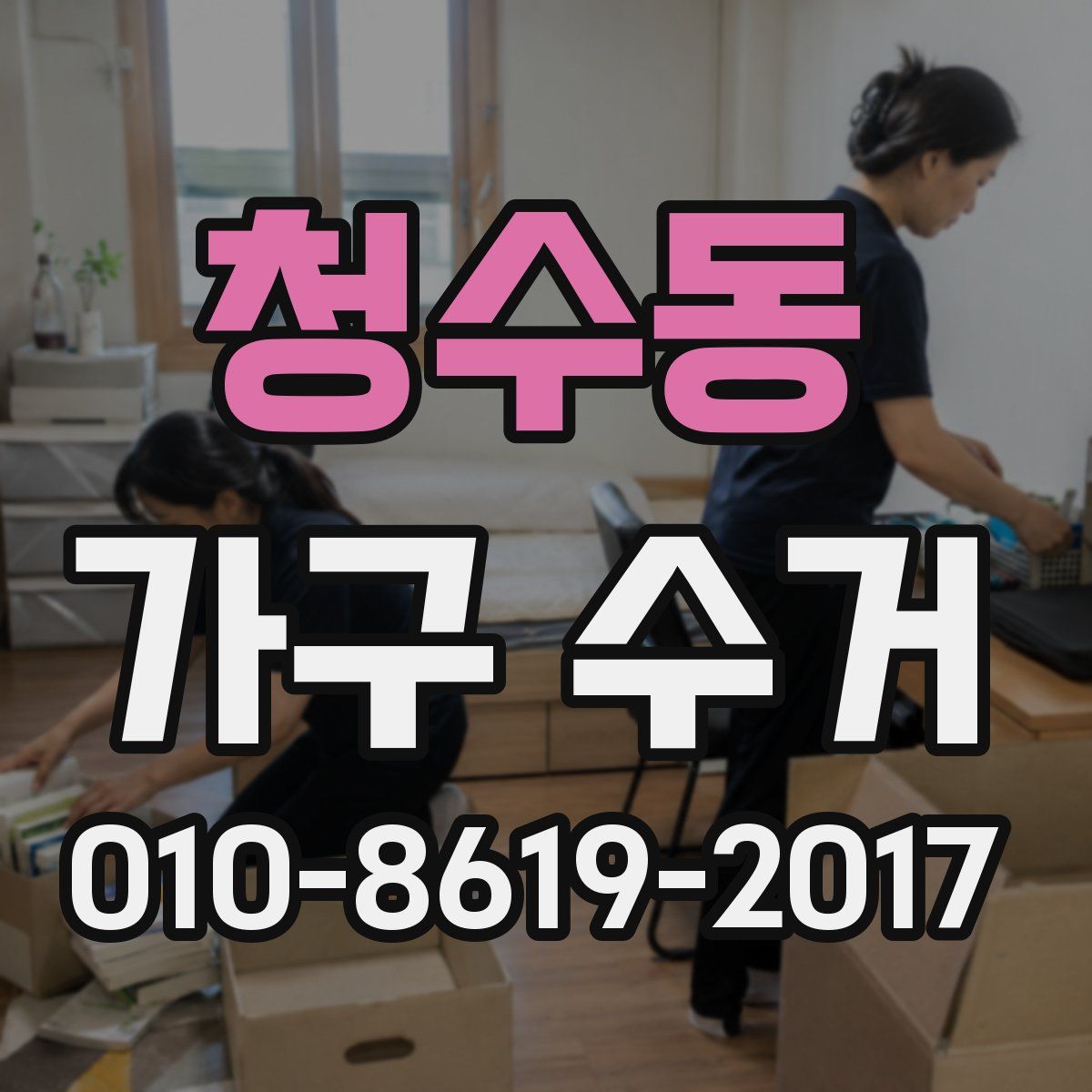 청수동 가구 수거