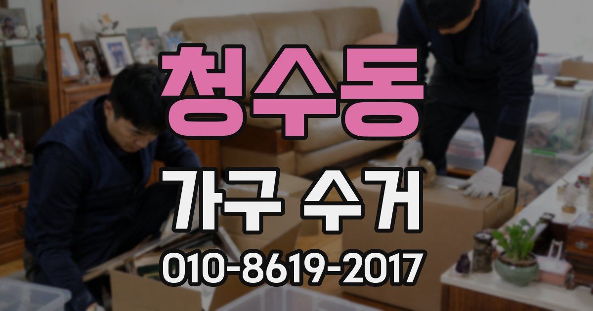 청수동 가구 수거
