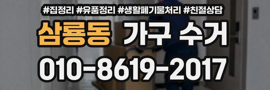 삼룡동 가구 수거