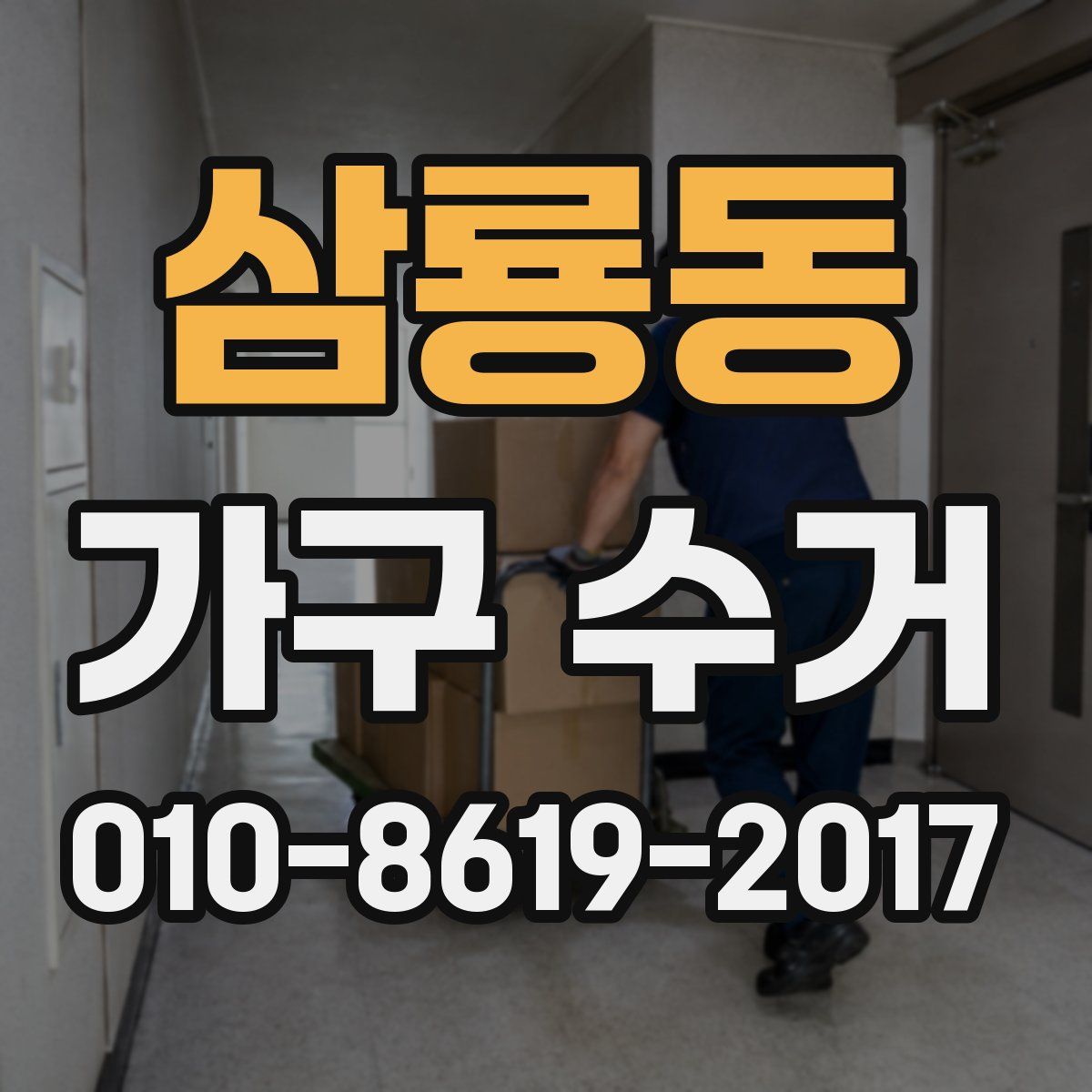 삼룡동 가구 수거