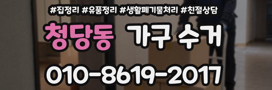 청당동 가구 수거