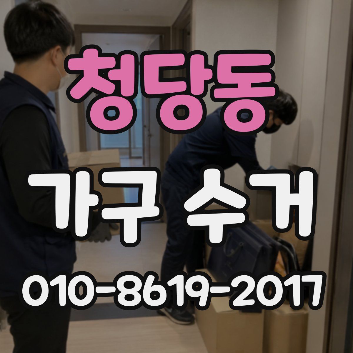 청당동 가구 수거