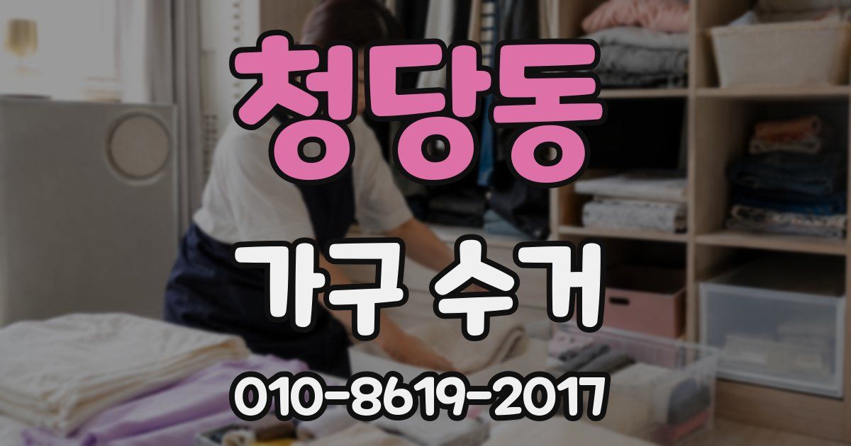 청당동 가구 수거
