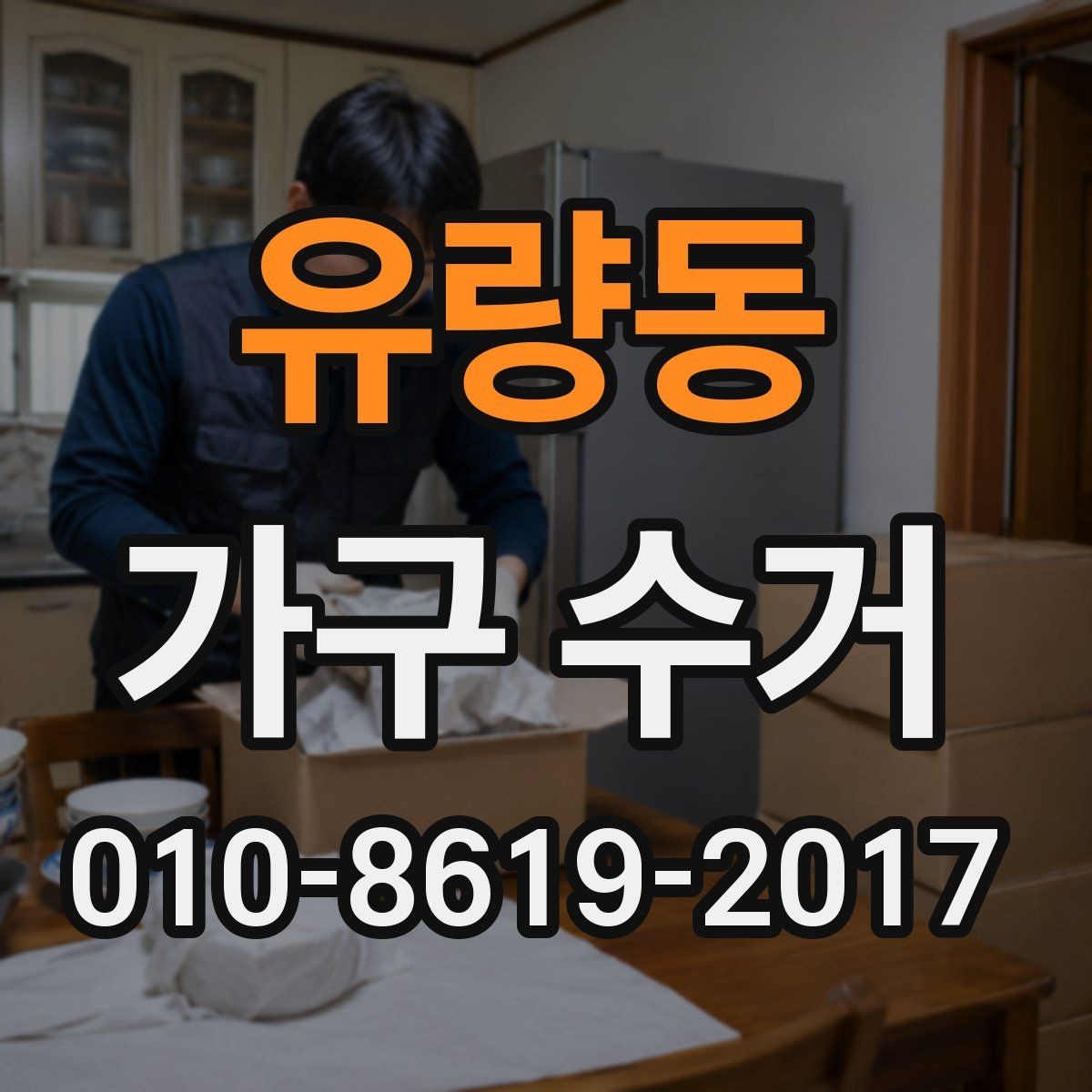 유량동 가구 수거 대상이 아닌 품목 확인하기