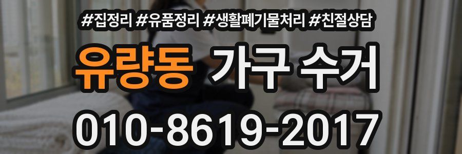 유량동 가구 수거