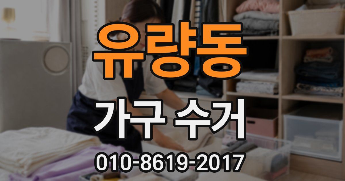 유량동 가구 수거