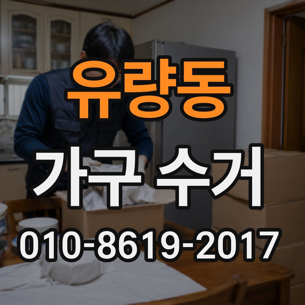 유량동 가구 수거
