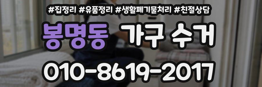 봉명동 가구 수거