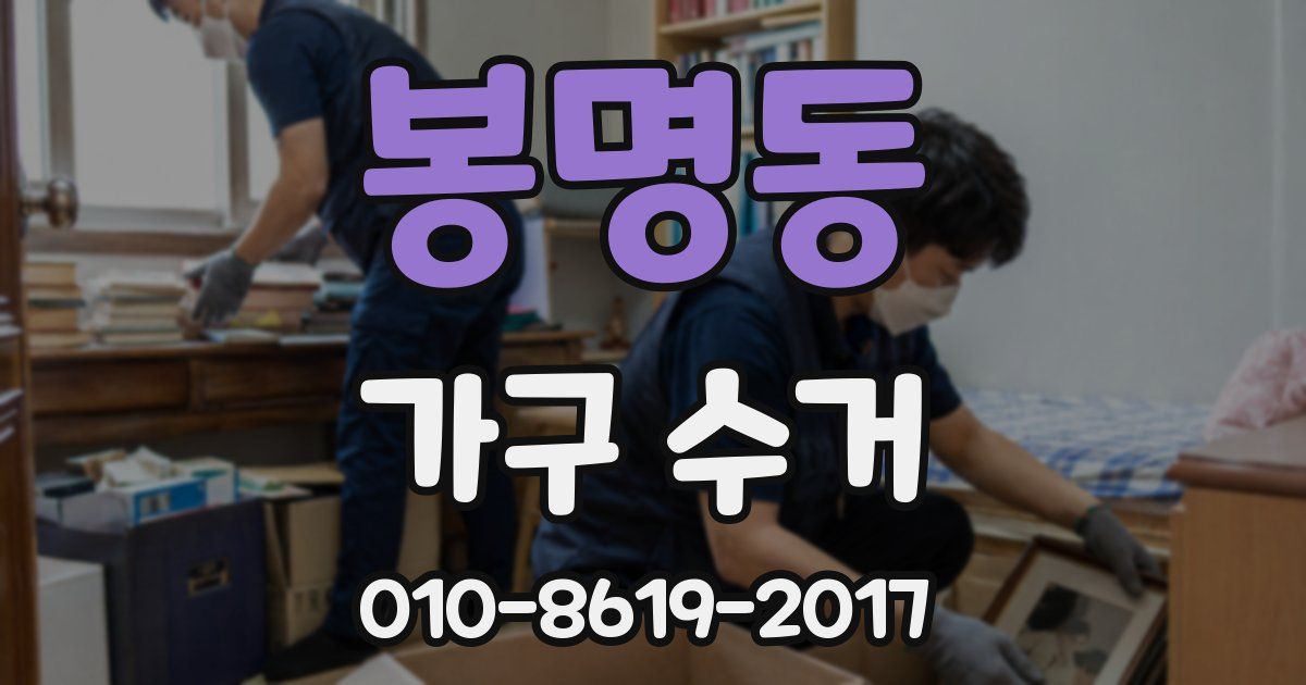 봉명동 가구 수거