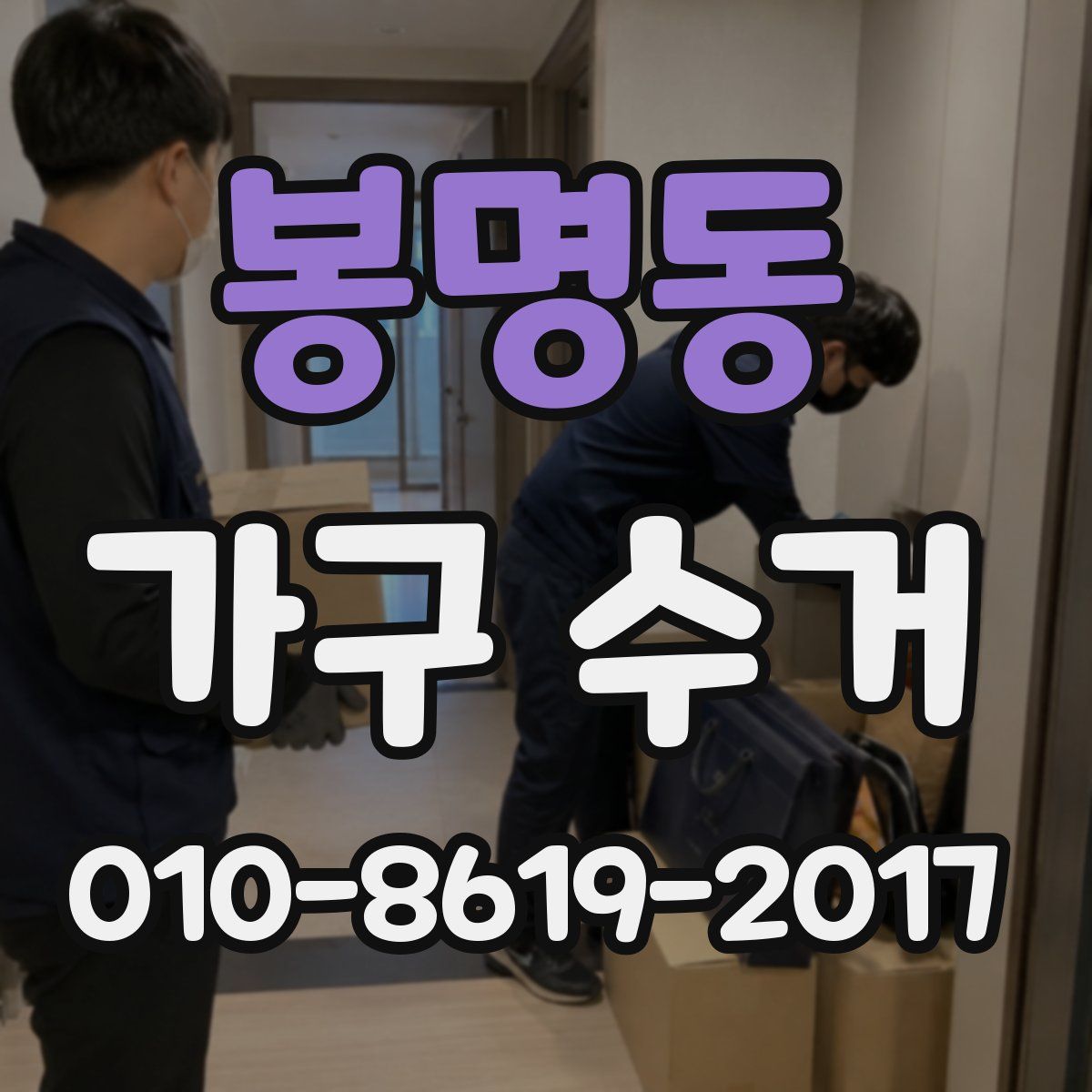봉명동 가구 수거