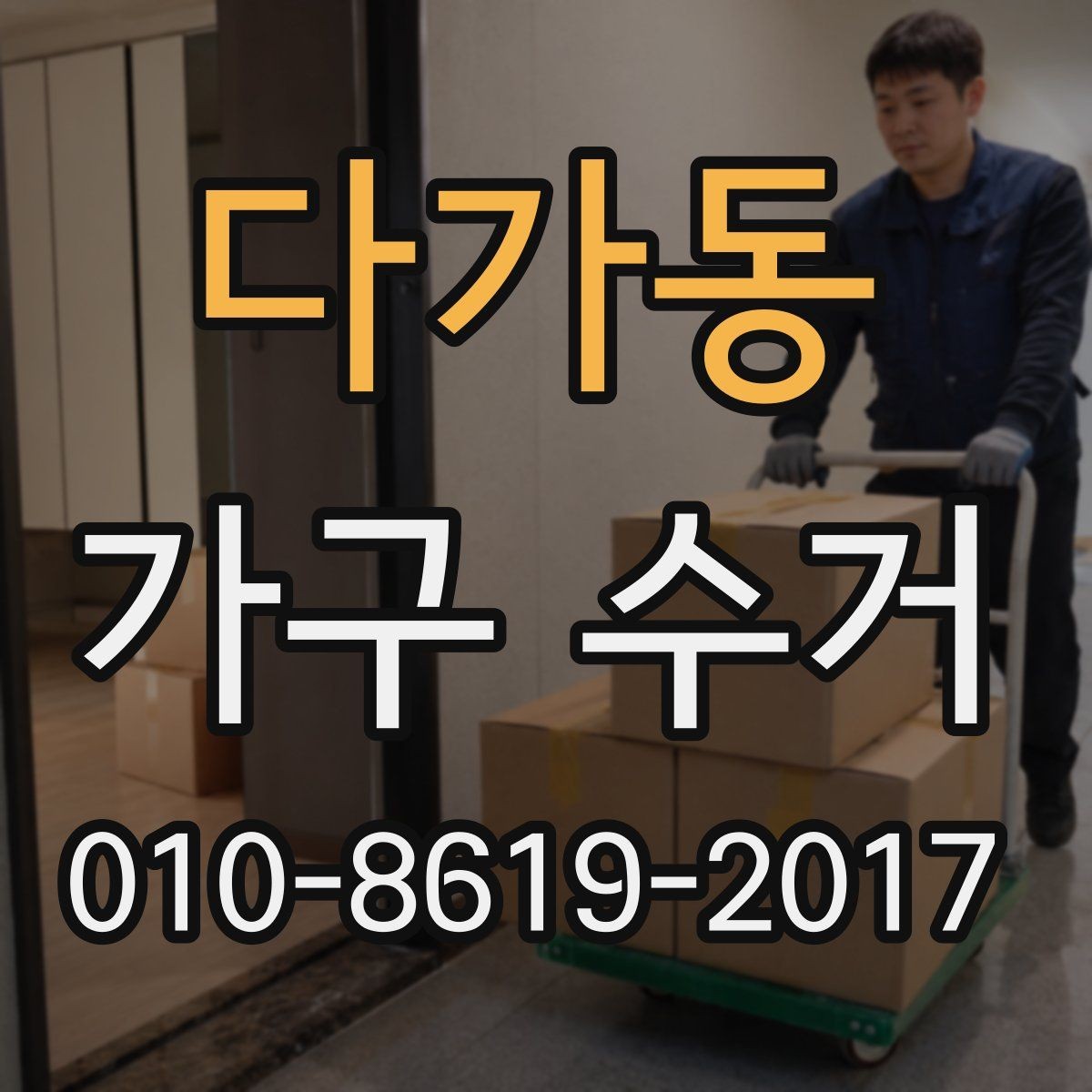 다가동 가구 수거 신청 전 확인할 점