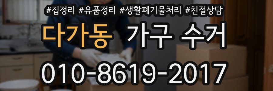 다가동 가구 수거