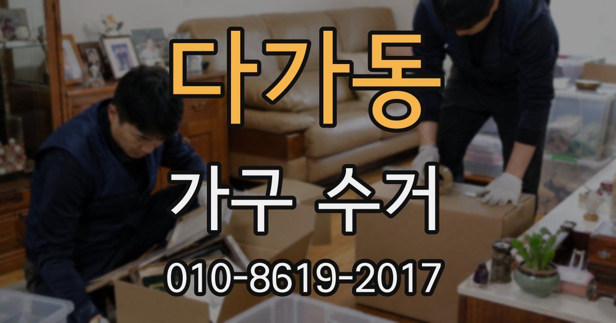 다가동 가구 수거