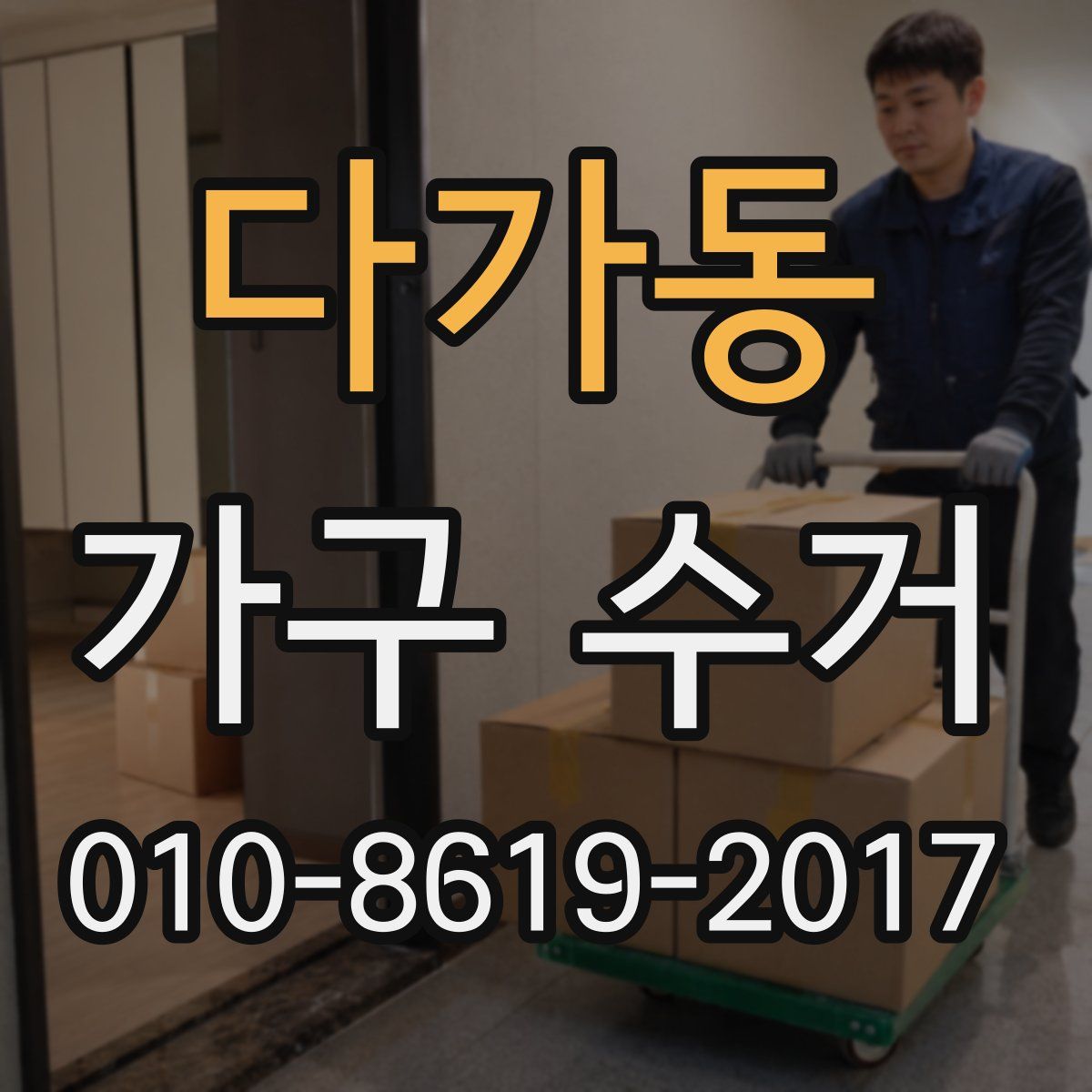 다가동 가구 수거