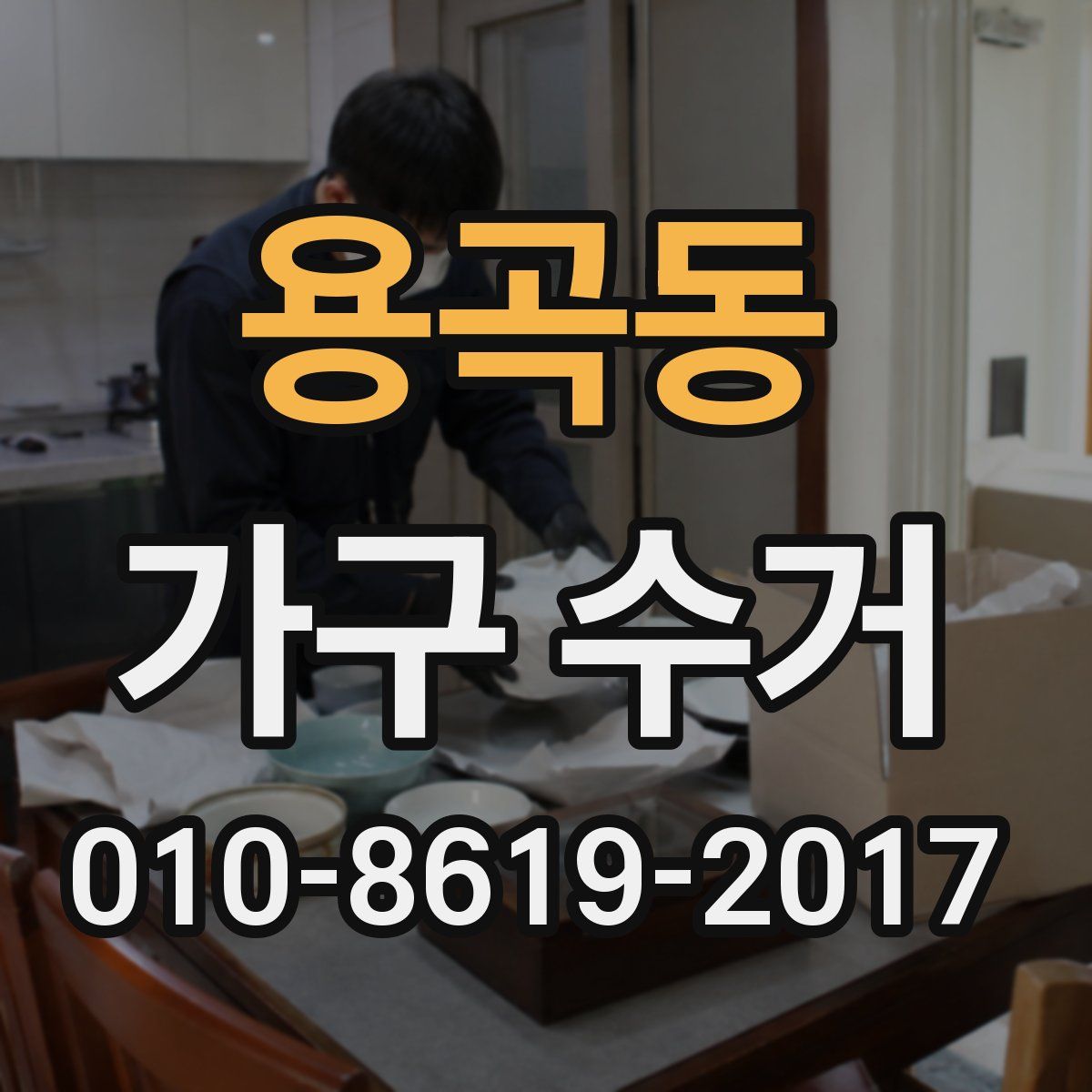 용곡동 가구 수거