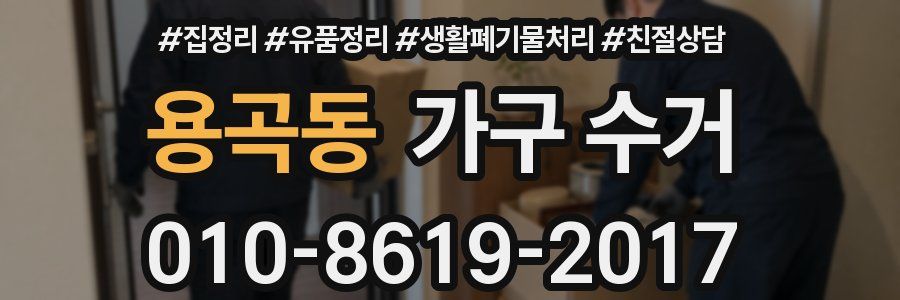 용곡동 가구 수거