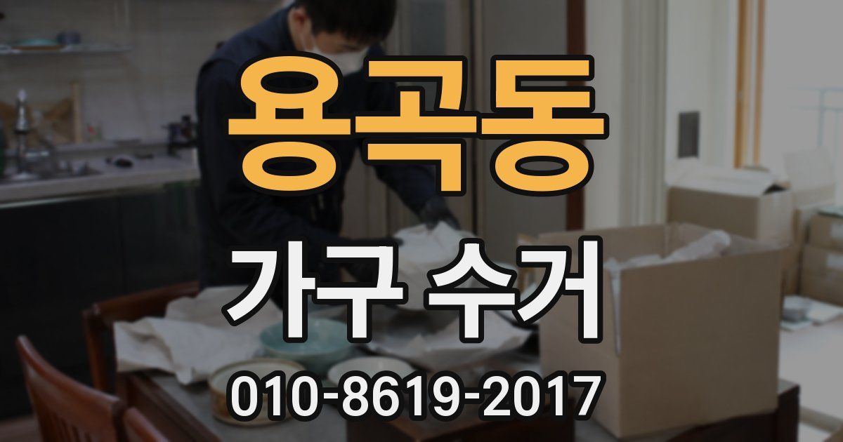 용곡동 가구 수거