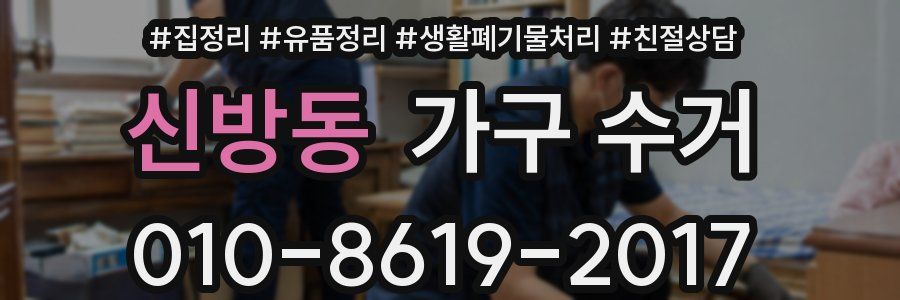 신방동 가구 수거