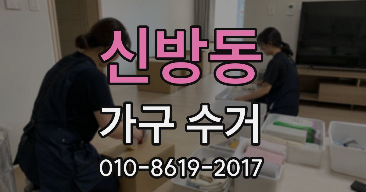 신방동 가구 수거