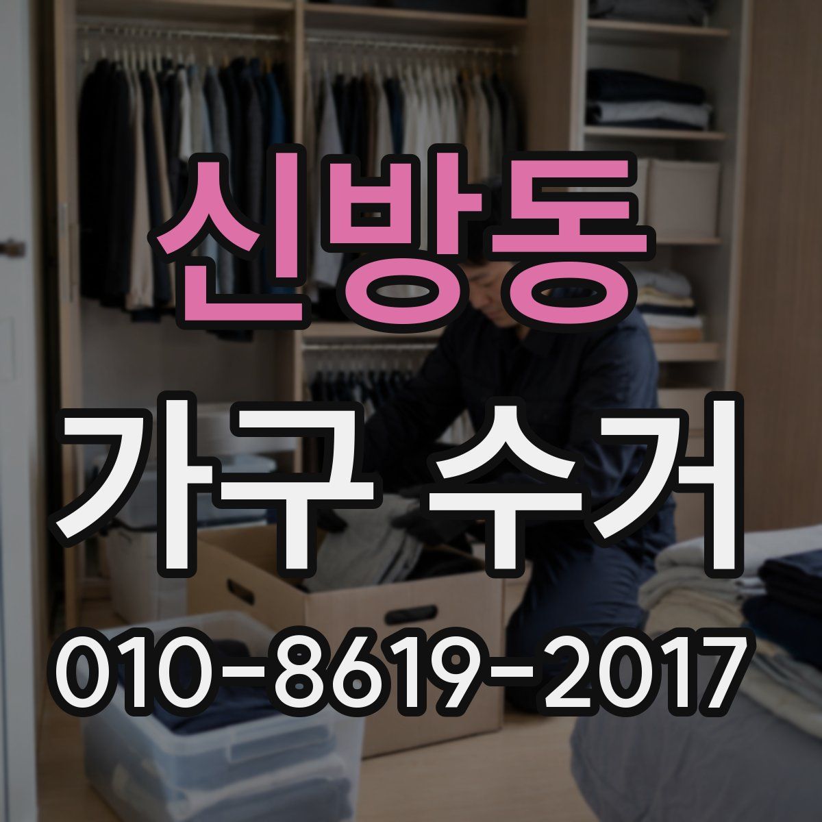 신방동 가구 수거