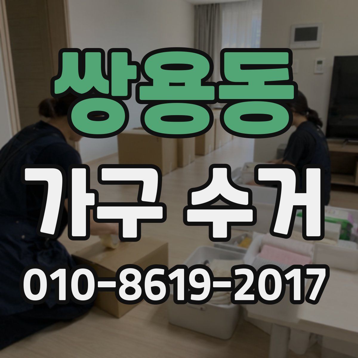 쌍용동 가구 수거