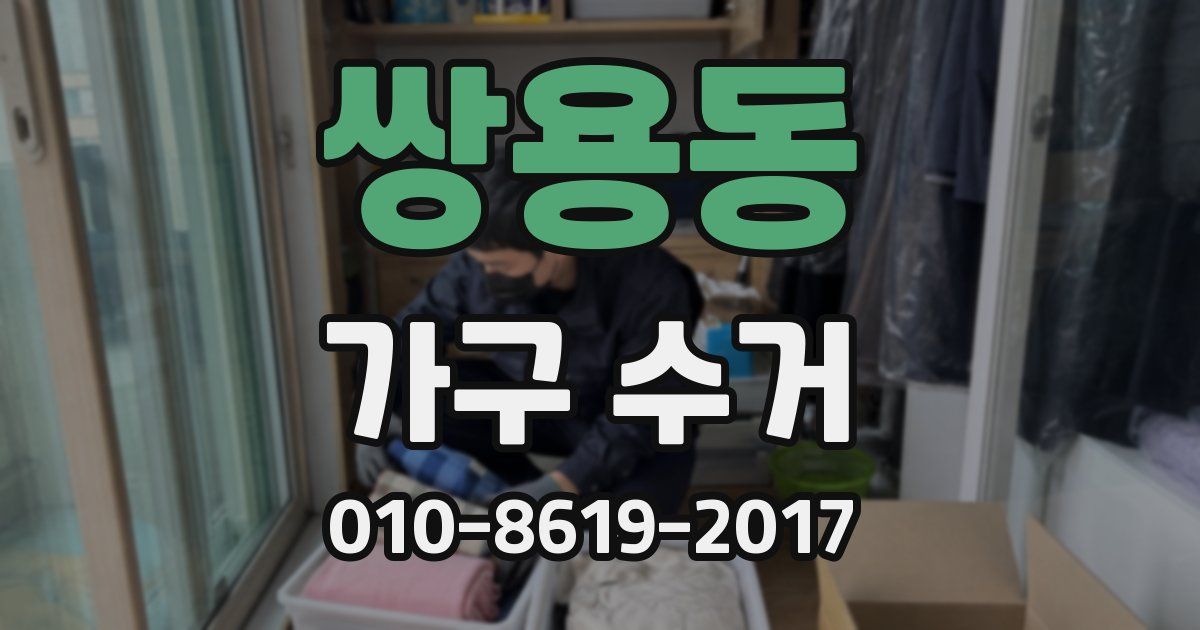 쌍용동 가구 수거