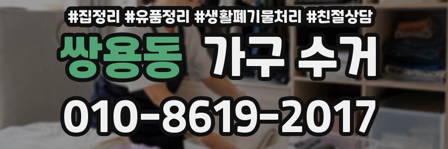 쌍용동 가구 수거