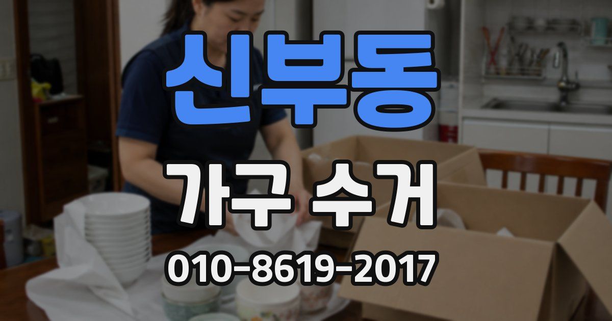 신부동 가구 수거