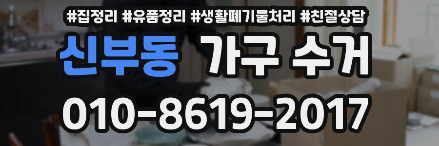 신부동 가구 수거